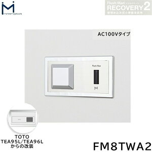 FM8TWA2 ミナミサワ MINAMISAWA フラッシュマンリカバリー RECOVERY2 壁埋め込み式小便器改装用 TOTO製TEA95L/TEA96L用 AC100Vタイプ用 送料無料