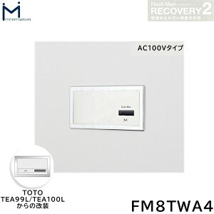FM8TWA4 ~i~T MINAMISAWA tbV}Jo[ RECOVERY2 ǖߍݎ֊p TOTOTEA99L/TEA100L AC100V^Cvp 
