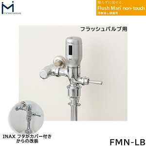 FMN-LB ~i~T MINAMISAWA ֊p FlushMan non-touchtbV}m^b` tbVoup 