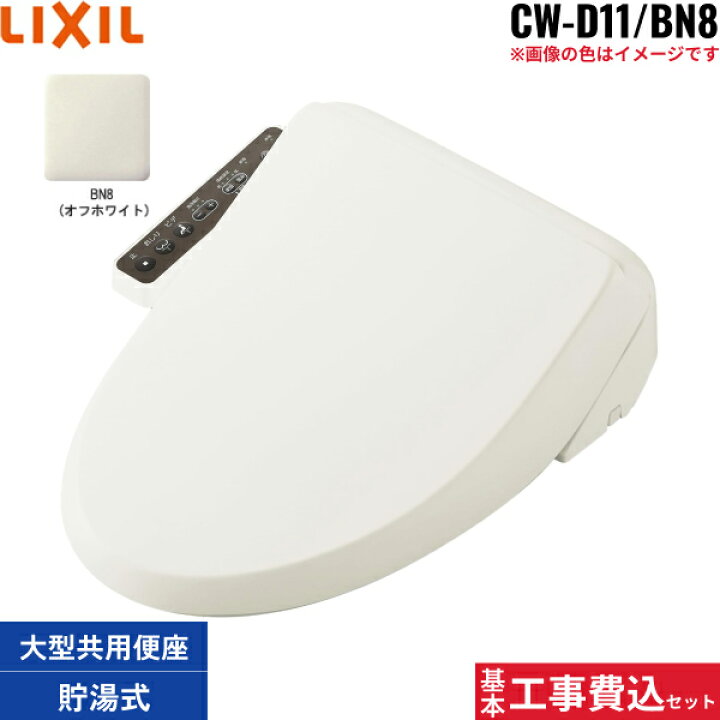 楽天市場】基本工事費込セット CW-D11/BN8 リクシル LIXIL/INAX 洗浄 