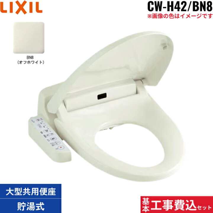 楽天市場】基本工事費込セット CW-H42/BN8 リクシル LIXIL/INAX 洗浄 