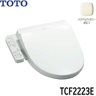 TCF2223E#SC1 TOTO ウォシュレット BV2 パステルアイボリー 脱臭付き 温水洗浄便座 大形普通兼用 送料無料