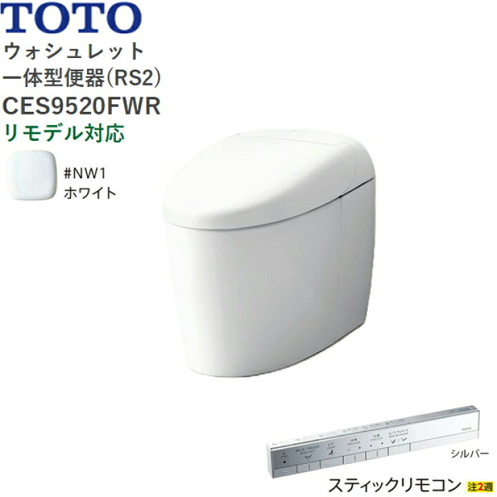 楽天市場】CES9520FWR#NW1 TOTO ネオレスト RS2 ウォシュレット一体形 