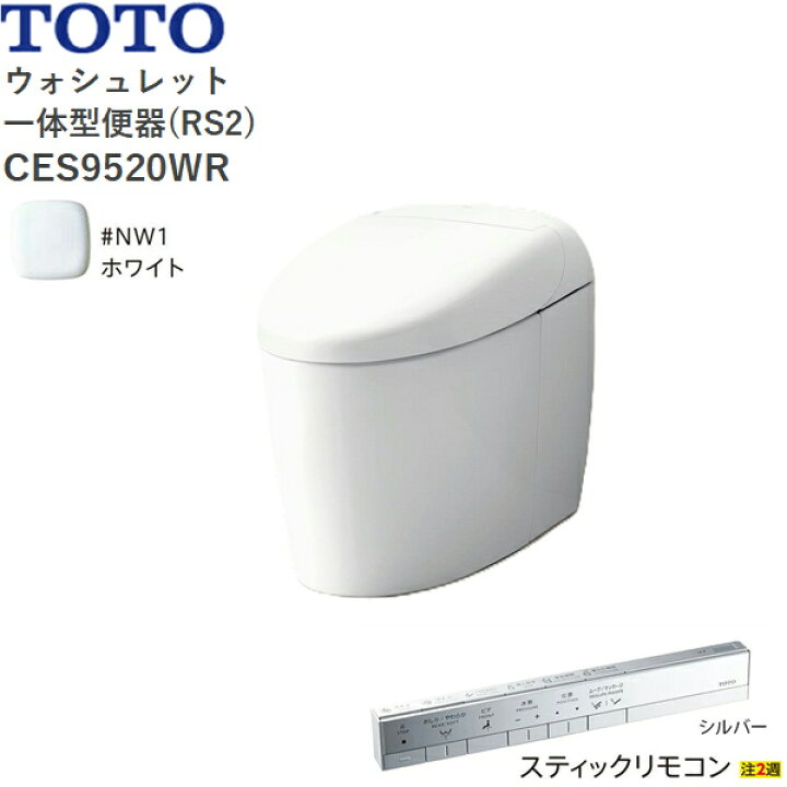 楽天市場】CES9520WR#NW1 TOTO ネオレスト RS2 ウォシュレット一体形 