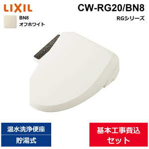 ��{�H����Z�b�g CW-RG20/BN8 ���N�V�� LIXIL/INAX ���֍� �V�����[�g�C�� RG�V���[�Y �I�t�z���C�g ������ ��������