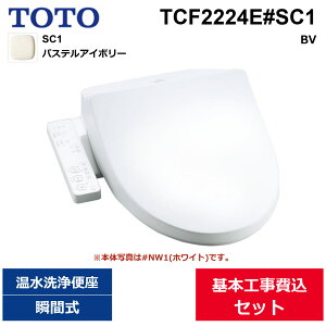 ��{�H����Z�b�g TCF2224E#SC1 TOTO �������֍� �E�H�V�����b�gBV �p�X�e���A�C�{���[ �u�Ԏ� ��������