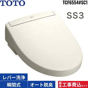 基本工事費込セット TCF6554#SC1 TOTO ウォシュレット SS3 パステルアイボリー オートパワー脱臭 瞬間式 温水洗浄便座 大形普通兼用 送料無料