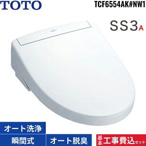 基本工事費込セット TCF6554AK#NW1 TOTO洗浄便座 ウォシュレットSS3A ホワイト 瞬間式 オートパワー脱臭 リモコン付 オート便器洗浄 リモコン便器洗浄 送料無料