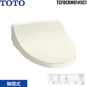 TCF8CKM01#SC1 TOTO 温水洗浄便座 ウォシュレット KM0シリーズ 瞬間式 パステルアイボリー 送料無料