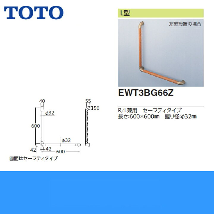 楽天市場】EWT3BG66Z TOTOフリースタイルL型手すり パッケージ品 