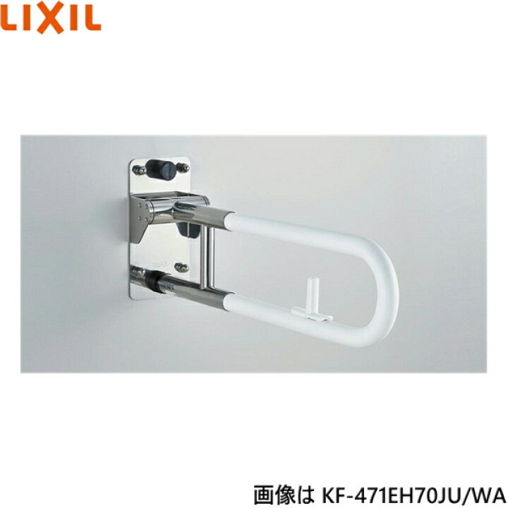 楽天市場】KF-471EH70JU/WA リクシル LIXIL/INAX はね上げ式手すり 