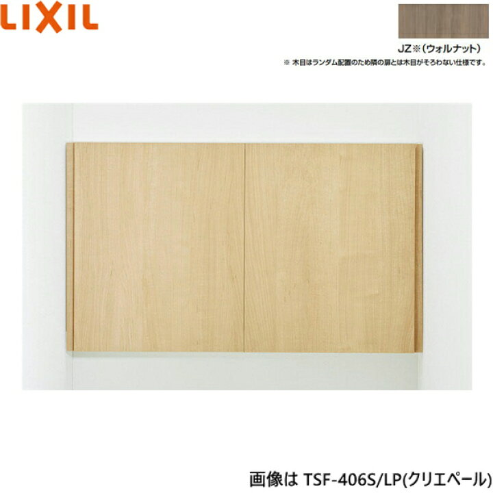 楽天市場】TSF-406S/JZ リクシル LIXIL/INAX アッパーキャビネット 
