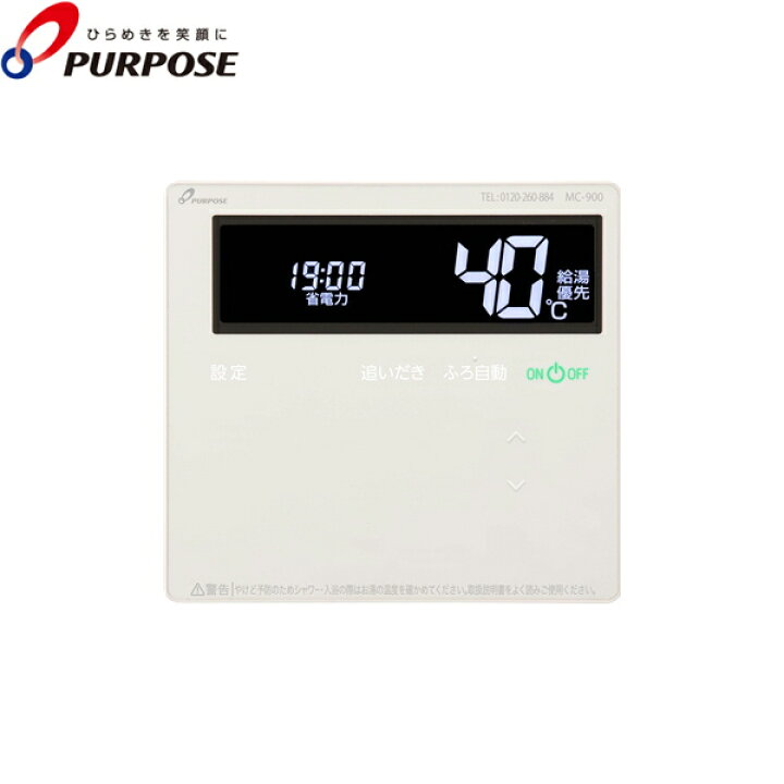 楽天市場】MC-900 パーパス PURPOSE ガス給湯器用リモコン 台所 