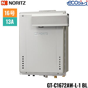 GT-C1672AW-L-1 BL/13A ノーリツ NORITZ ガスふろ給湯器 PSアルコーブ設置形 フルオート エコジョーズ 16号 都市ガス用 15A 送料無料