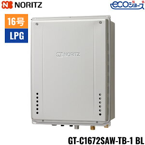 GT-C1672SAW-TB-1 BL/LPG ノーリツ NORITZ ガスふろ給湯器 PS扉内後方排気延長設置形 オート エコジョーズ 16号 プロパンガス用 15A 送料無料