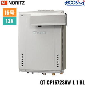 GT-CP1672SAW-L-1 BL/13A ノーリツ NORITZ ガスふろ給湯器 PSアルコーブ設置形 オート エコジョーズ 16号 都市ガス用 15A 送料無料