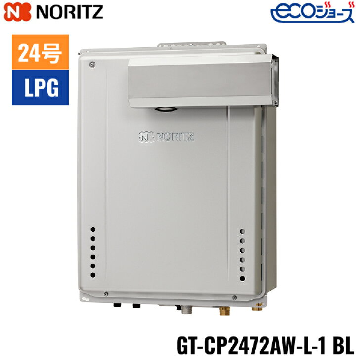 楽天市場】GT-CP2472AW-L-1 BL/LPG ノーリツ NORITZ ガスふろ給湯器 PS 