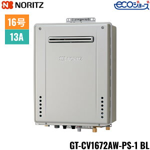 GT-CV1672AW-PS-1 BL/13A ノーリツ NORITZ ガスふろ給湯器 PS標準設置形 フルオート エコジョーズ 16号 都市ガス用 15A 送料無料