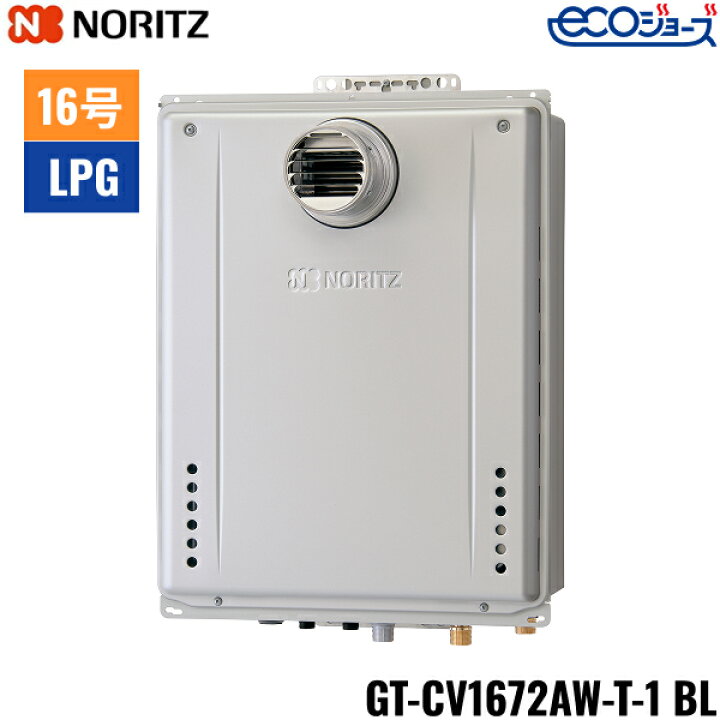 楽天市場】GT-CV1672AW-T-1 BL/LPG ノーリツ NORITZ ガスふろ給湯器 PS 
