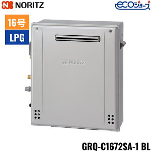 GRQ-C1672SA-1BL/LPG ノーリツ NORITZ ガスふろ給湯器 屋外据置型 隣接設置形 オート エコジョーズ16号 15A プロパンガス用 送料無料
