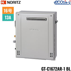 GT-C1672AR-1 BL/13A ノーリツ NORITZ ガスふろ給湯器 屋外据置型 フルオート エコジョーズ 16号 都市ガス用 15A 送料無料