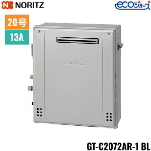 GT-C2072AR-1 BL/13A ノーリツ NORITZ ガスふろ給湯器 屋外据置型 フルオート エコジョーズ 20号 都市ガス用 20A 送料無料