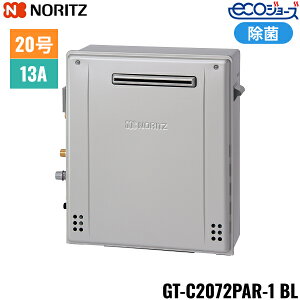 GT-C2072PAR-1 BL/13A ノーリツ NORITZ ガスふろ給湯器 屋外据置型 プレミアム除菌 フルオート エコジョーズ 20号 都市ガス用 20A 送料無料