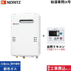 基本工事費込セット GQ-2439WS-1/13A+RC-7607M 都市ガス用 台所リモコン付 ノーリツ NORITZ ガス給湯器 給湯専用 都市ガス 24号 給水・給湯20A 屋外壁掛 送料無料