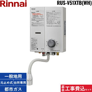 基本工事費込セット RUS-V51XTB-WH/13A リンナイ RINNAI 瞬間湯沸器5号 元止め式 ストレーナ内蔵タイプ 屋内壁掛 都市ガス用 送料無料