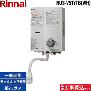 基本工事費込セット RUS-V51YTB-WH/13A リンナイ RINNAI 瞬間湯沸器5号 元止め式 ストレーナ脱着タイプ 屋内壁掛 都市ガス用 送料無料