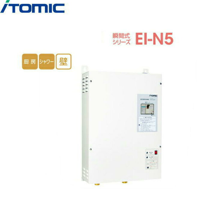 楽天市場】EI-40N5 イトミック ITOMIC 瞬間式小型電気温水器 EI-N5 