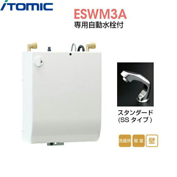 ESWM3ASS106C0 イトミック ITOMIC 小型電気温水器 ESWM3シリーズ 専用自動水栓付 壁掛型・貯湯量3L 送料無料