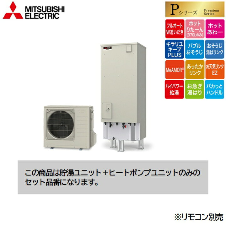 楽天市場】SRT-P377UB 三菱電機 MITSUBISHI エコキュートPシリーズ 