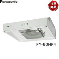 FY-60HF4 パナソニック Panasonic 浅形レンジフード・ターボファン本体60cm幅・角ダクト接続形 送料無料