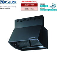 BDR3HL6016TNBK ナスラック NASLUCK シロッコファン式レンジフード ブーツ型 ブラック 間口60cm 高さ60cm…