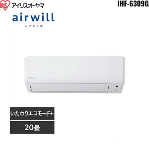 IHF-6309G+IHR-6309G アイリスオーヤマ IRISOHYAMA ルームエアコン airwill 2025年モデル 200V 冷暖房時おもに20畳用 6.3kW 送料無料