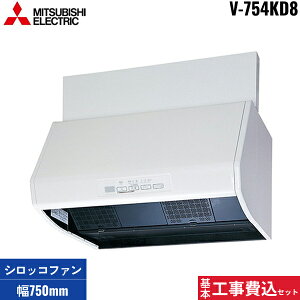 基本工事費込セット V-754KD8 三菱電機 MITSUBISHI レンジフード ブース形(深形) 24時間換気機能付 標準タイプ フラットスイッチタイプ 幅750mm 送料無料