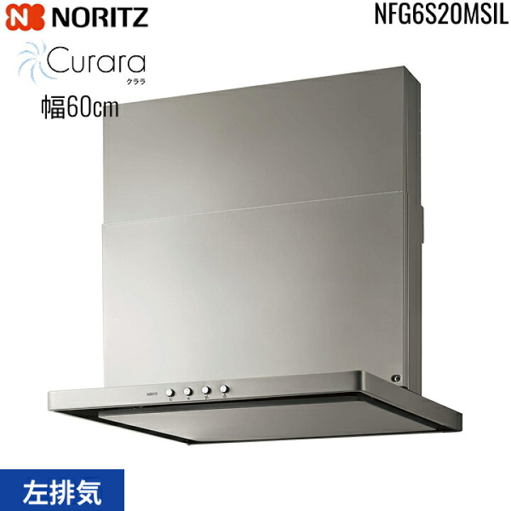 楽天市場】NFG6S20MSIL ノーリツ NORITZ レンジフード S20 スリム型 