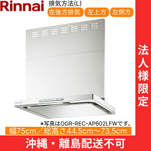 OGR-REC-AP752LFW iC RINNAI Wt[h ICX}bV[EX^ 75cm ǖʎt^Cv tXgzCg rC^Cv @llEzs 