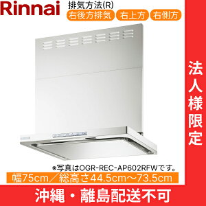 OGR-REC-AP752RFW iC RINNAI Wt[h ICX}bV[EX^ 75cm ǖʎt^Cv tXgzCg rCE^Cv @llEzs 