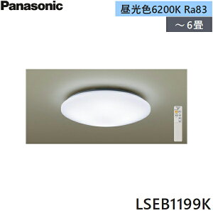 LSEB1199K パナソニック Panasonic 洋風シーリングライト 6畳用 天井直付型 調光(単色)タイプ 昼光色 引掛シーリングタイプ カチットF 送料無料