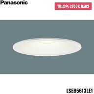 LSEB5613LE1 パナソニック Panasonic 天井埋込型 LED電球色 ダウンライト 浅型8H 高気密SB形 拡散タイプ …