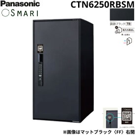 CTN6250RBSM パナソニック PANASONIC 戸建住宅用宅配ボックス SMARI対応 e-COMBO ラージタイプ マットブラック 送料無料