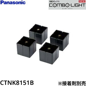 CTNK8151B パナソニック PANASONIC 戸建住宅用宅配ボックス COMBO-LIGHT用 接着施工専用ベース 4本入り 送料無料
