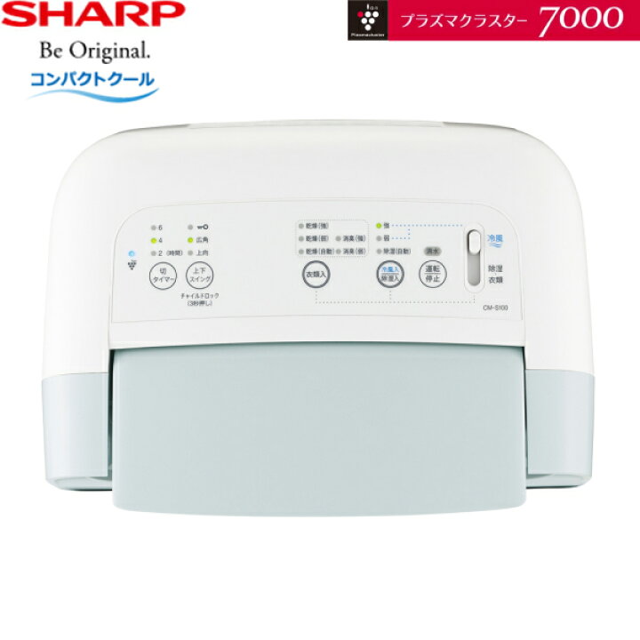 楽天市場】CM-S100-W シャープ SHARP 衣類乾燥除湿機 プラズマ 