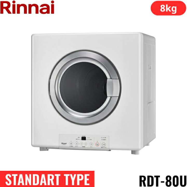 楽天市場】RDT-80U(13A) リンナイ RINNAI ガス衣類乾燥機 乾太くん 