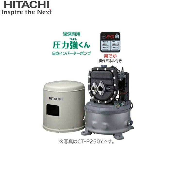 楽天市場】CT-K250Y 日立ポンプ HITACHI インバーター浅深両用自動  