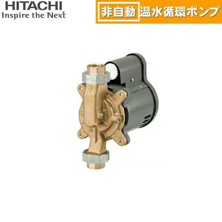 楽天市場】H-PB40X 日立ポンプ HITACHI 非自動温水循環ポンプ 40W 50 