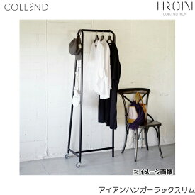IHR-S-UC コレンド COLLEND アイアンハンガーラック スリム 送料無料