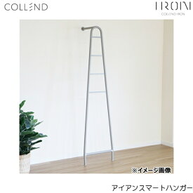ISH-GY コレンド COLLEND アイアンスマートハンガー 送料無料